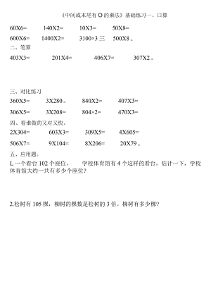 小学-《中间或末尾有0的乘法》基础练习2.docx