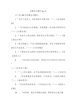 动漫金句摘抄100句.docx