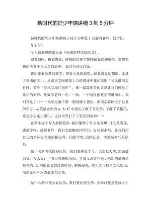 新时代的好少年演讲稿3到5分钟.docx