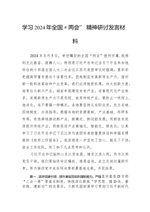 学习2024年全国“两会”精神研讨发言材料.docx