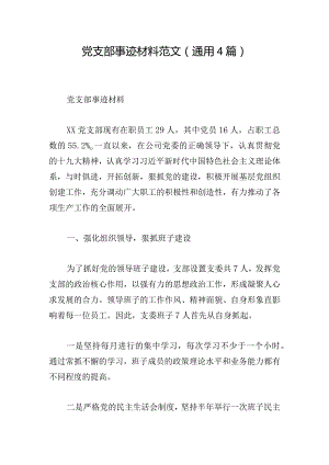 党支部事迹材料范文（通用4篇）.docx