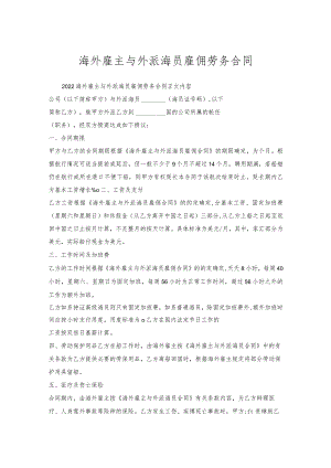 海外雇主与外派海员雇佣劳务合同.docx