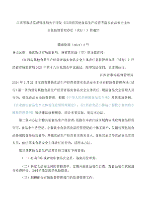 《江西省其他食品生产经营者落实食品安全主体责任监督管理办法(试行)》.docx