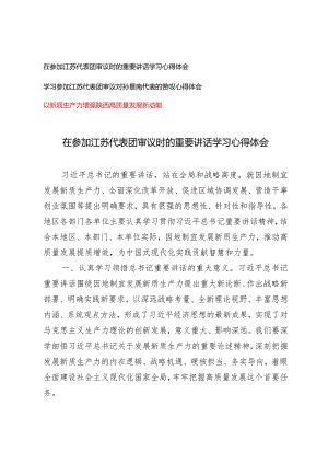 （3篇）在参加江苏代表团审议时的重要讲话学习心得体会以新质生产力增强陕西高质量发展新动能.docx