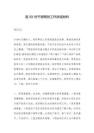 驻XX村干部帮扶工作讲话材料【 】.docx