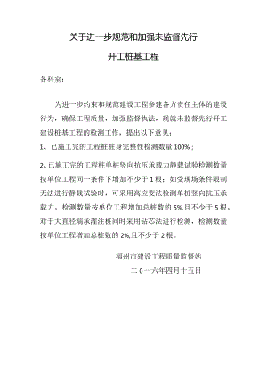 关于进一步规范和加强未监督先开工桩基工程.docx