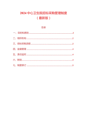 2024中心卫生院招标采购管理制度.docx