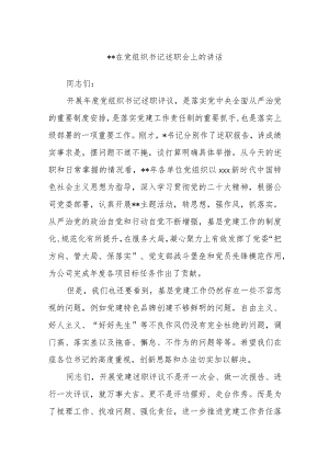 2022在党组织书记述职会上的讲话【 】.docx