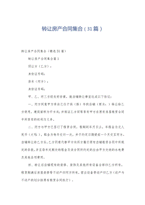 转让房产合同集合（31篇）.docx