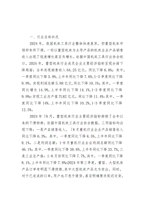 2024-2025年我国重型机床行业经营情况.docx