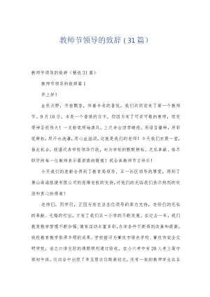 教师节领导的致辞（31篇）.docx