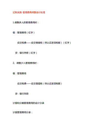 记账实操-管理费用调整会计处理.docx