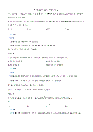 43、九省联考适应性练习01（解析版）.docx