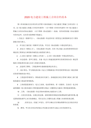 2020电力建设工程施工合同范本.docx