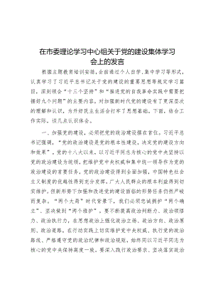 研讨发言：市委理论学习中心组“党的建设”专题学习交流材料.docx