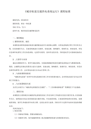 《城市轨道交通供电系统运行》课程标准.docx