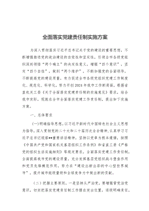 全面落实党建责任制实施方案（市级）.docx