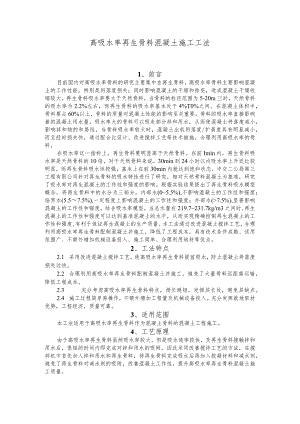 建设工程—高吸水率再生骨料施工工法工艺.docx