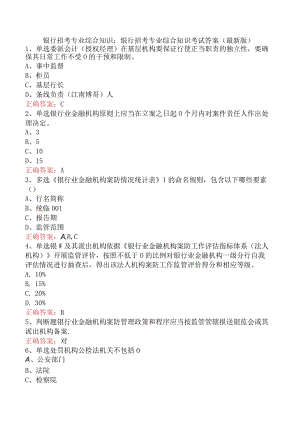 银行招考专业综合知识：银行招考专业综合知识考试答案（最新版）.docx