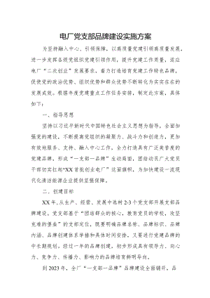 电厂党支部品牌建设实施方案.docx