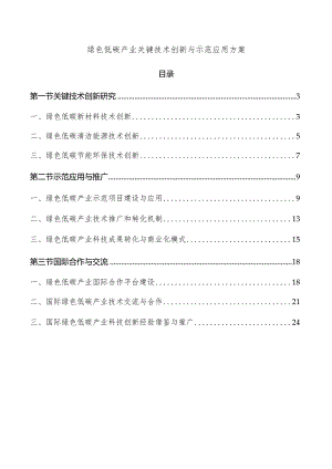 绿色低碳产业关键技术创新与示范应用方案.docx