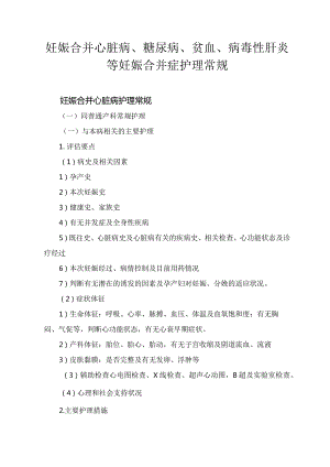 妊娠合并心脏病、糖尿病、贫血、病毒性肝炎等妊娠合并症护理常规.docx