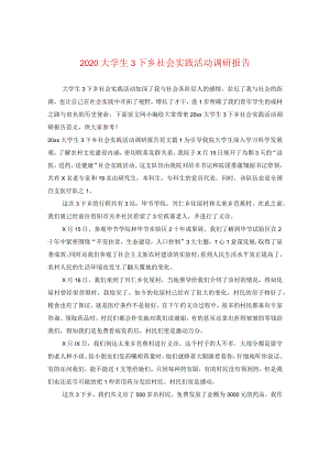 2020大学生三下乡社会实践活动调研报告.docx