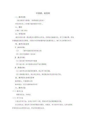 《饭店服务与管理》中国酒、软饮料-教案.docx