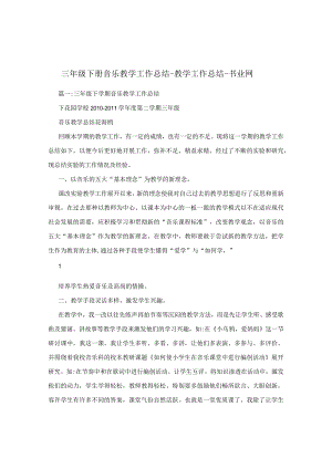 三年级下册音乐教学工作总结 - 教学工作总结 - 书业网.docx