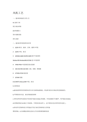 (工艺技术)风机工艺.docx