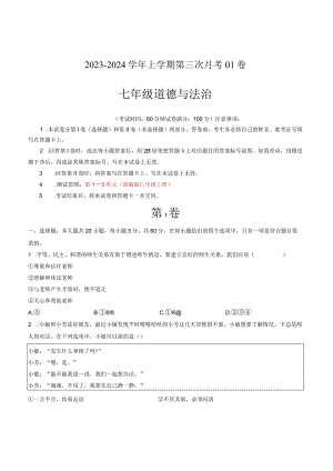 七年级道德与法治第三次月考卷01（广东专用第1~3单元）-学易金卷：2023-2024学年初中上学期第三次月考（含答案解析）.docx