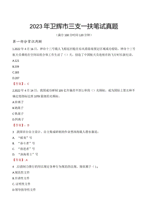 2023年卫辉市三支一扶笔试真题.docx