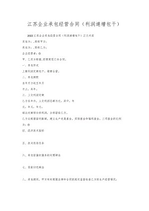 江苏企业承包经营合同(利润递增包干).docx