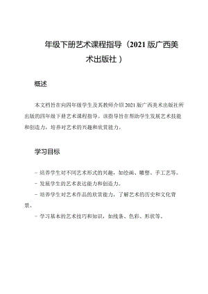 四年级下册艺术课程指导(2021版广西美术出版社).docx