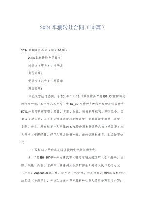 2024车辆转让合同（30篇）.docx