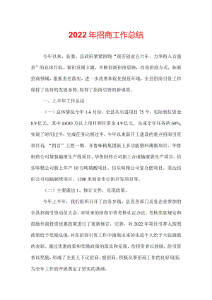 2022年招商工作总结.docx