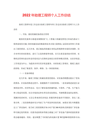 2022年助理工程师个人工作总结.docx