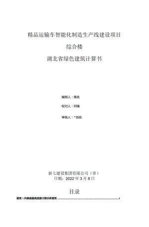 Q绿色建筑计算书综合楼.docx