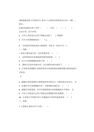 五年级科学上册3-7《计量时间和我们的生活》习题.docx