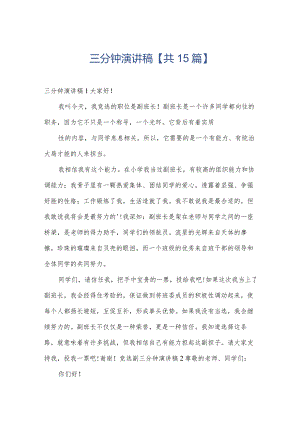 三分钟演讲稿【共15篇】.docx
