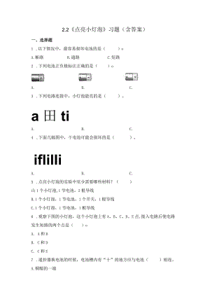 2-2 点亮小灯泡（习题）四年级下册科学 教科版.docx