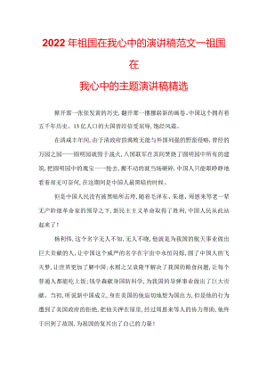 2022年祖国在我心中的演讲稿范文_祖国在我心中的主题演讲稿精选.docx