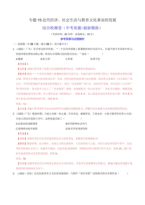 专题15 近代经济、社会生活与教育文化事业的发展（解析版）.docx
