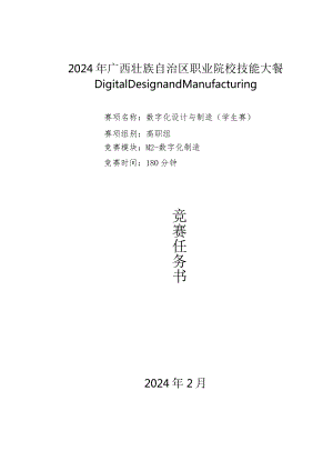2024广西职业院校技能大赛高职组《数字化设计与制造》赛项样题Ｍ2.docx