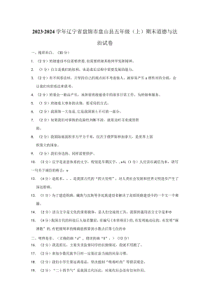 辽宁省盘锦市盘山县2023-2024学年五年级上学期期末道德与法治试卷.docx
