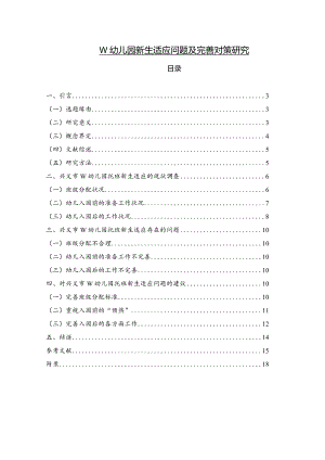 【《W幼儿园新生适应问题及优化策略探究（附问卷）（论文）》7700字】.docx