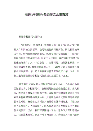 推进乡村振兴专题作文合集五篇.docx