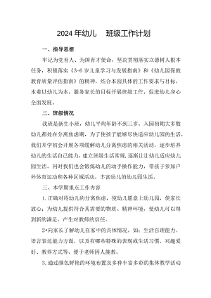 2024年幼儿园班级工作计划.docx