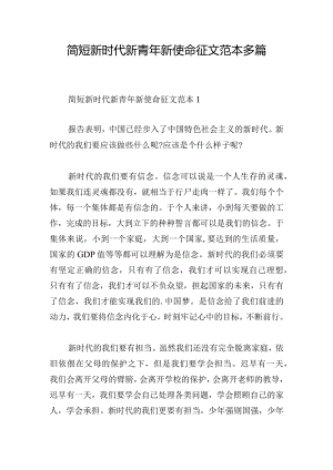 简短新时代新青年新使命征文范本多篇.docx