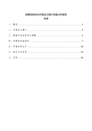 消费结构优化环境压力增大专题分析报告.docx